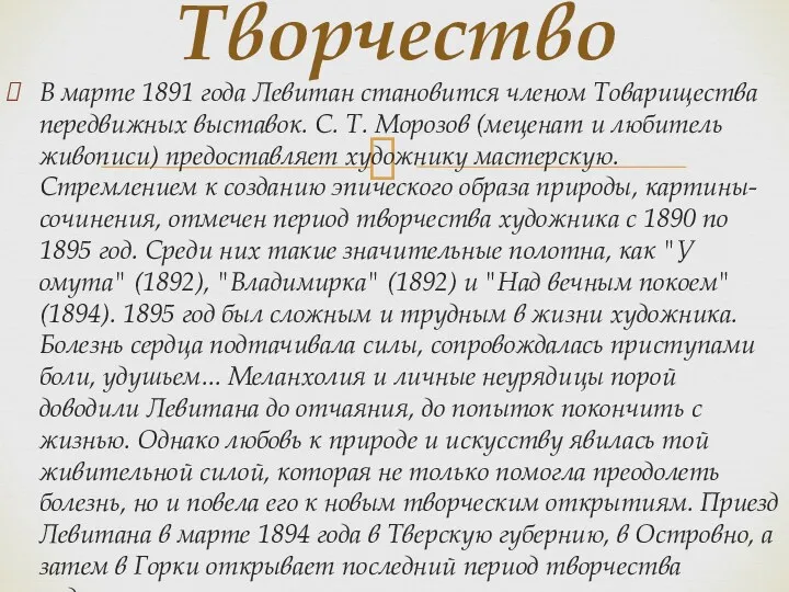 В марте 1891 года Левитан становится членом Товарищества передвижных выставок. С. Т. Морозов