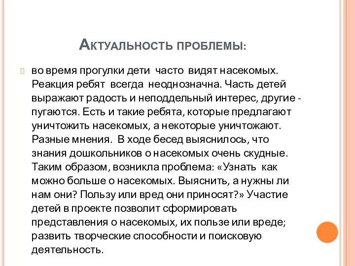 Актуальность проблемы: во время прогулки дети часто видят насекомых. Реакция ребят всегда неоднозначна.