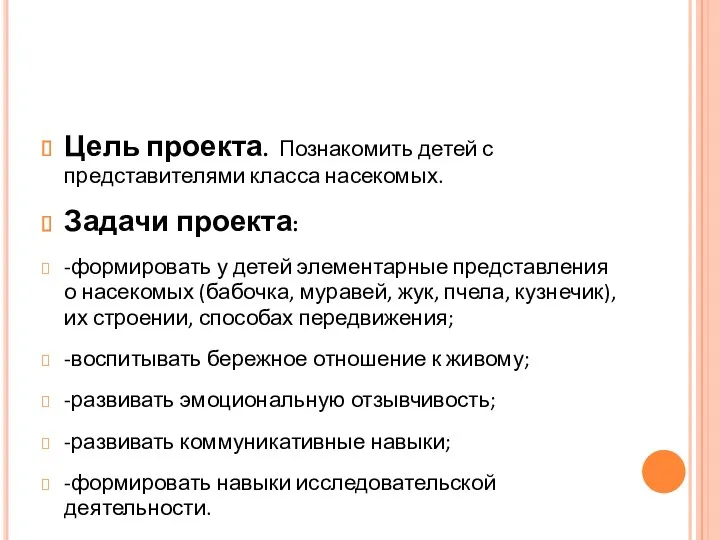 Цель проекта. Познакомить детей с представителями класса насекомых. Задачи проекта: