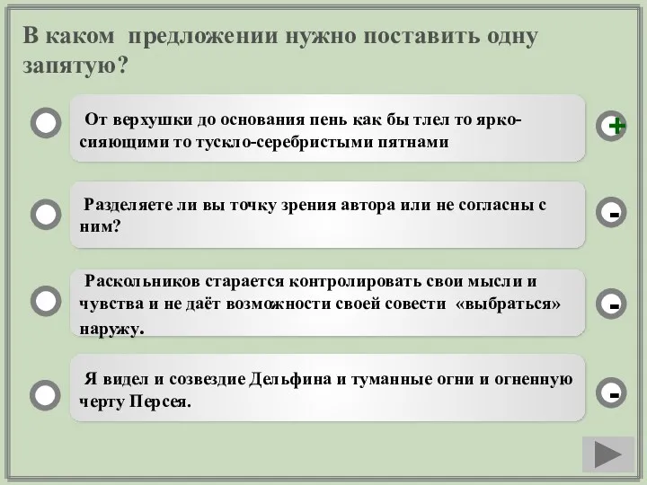 В каком предложении нужно поставить одну запятую? От верхушки до основания пень как