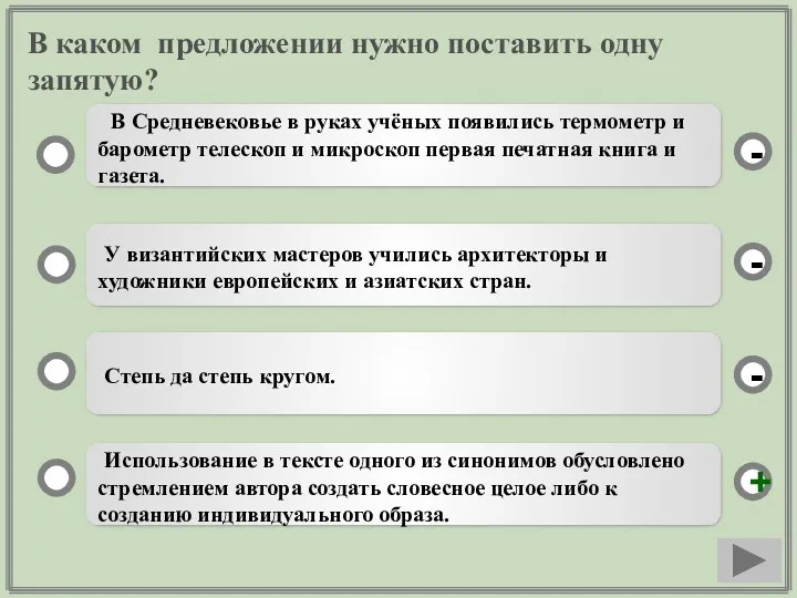 В каком предложении нужно поставить одну запятую? Использование в тексте одного из синонимов