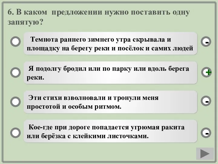 6. В каком предложении нужно поставить одну запятую? Темнота раннего зимнего утра скрывала