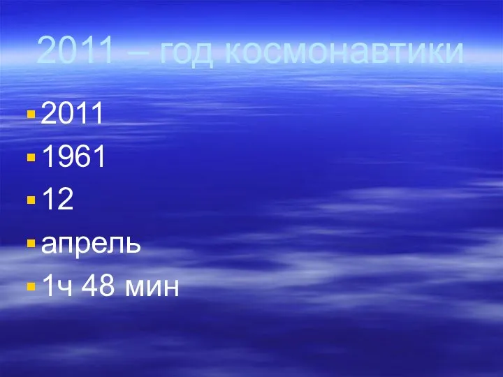 2011 – год космонавтики 2011 1961 12 апрель 1ч 48 мин