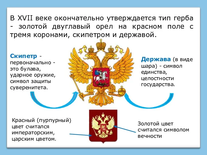 В XVII веке окончательно утверждается тип герба - золотой двуглавый