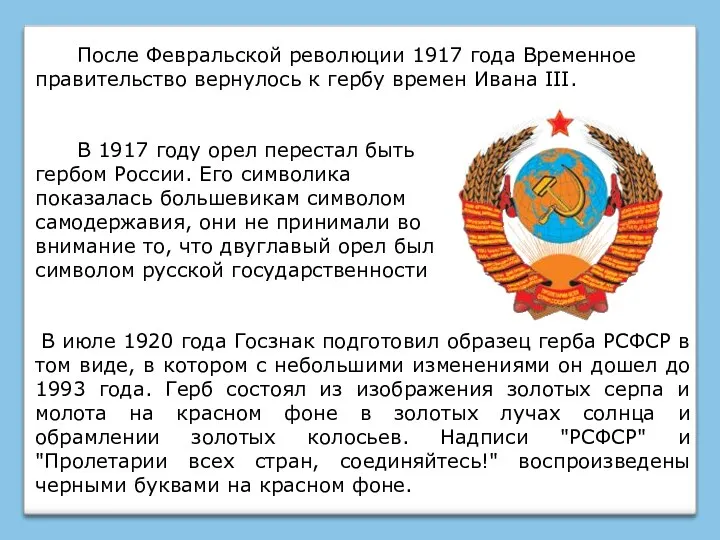В 1917 году орел перестал быть гербом России. Его символика показалась большевикам символом