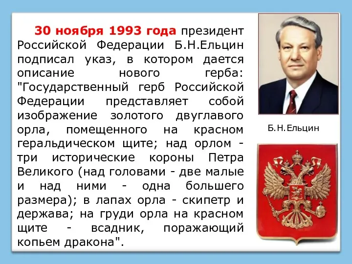 30 ноября 1993 года президент Российской Федерации Б.Н.Ельцин подписал указ, в котором дается