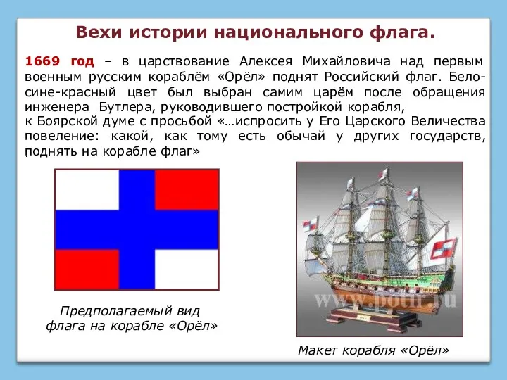 1669 год – в царствование Алексея Михайловича над первым военным русским кораблём «Орёл»