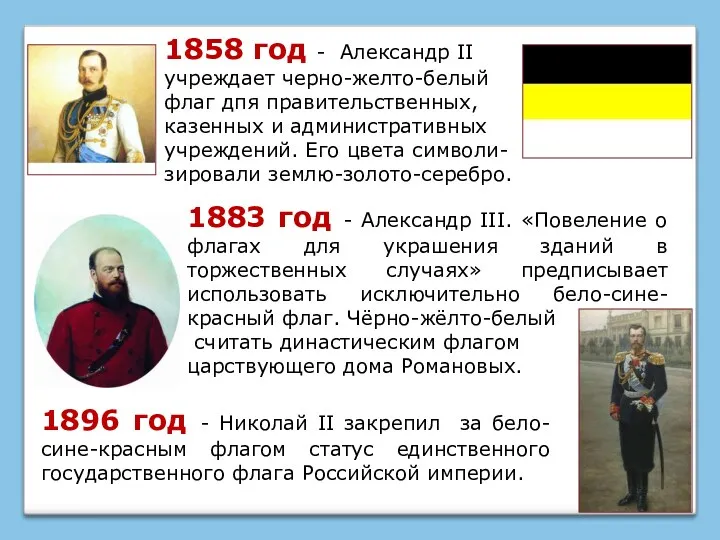 1896 год - Николай II закрепил за бело-сине-красным флагом статус единственного государственного флага