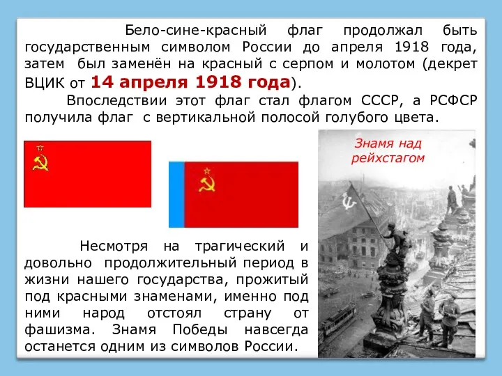 Бело-сине-красный флаг продолжал быть государственным символом России до апреля 1918 года, затем был
