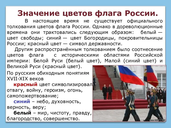 В настоящее время не существует официального толкования цветов флага России. Однако в дореволюционные