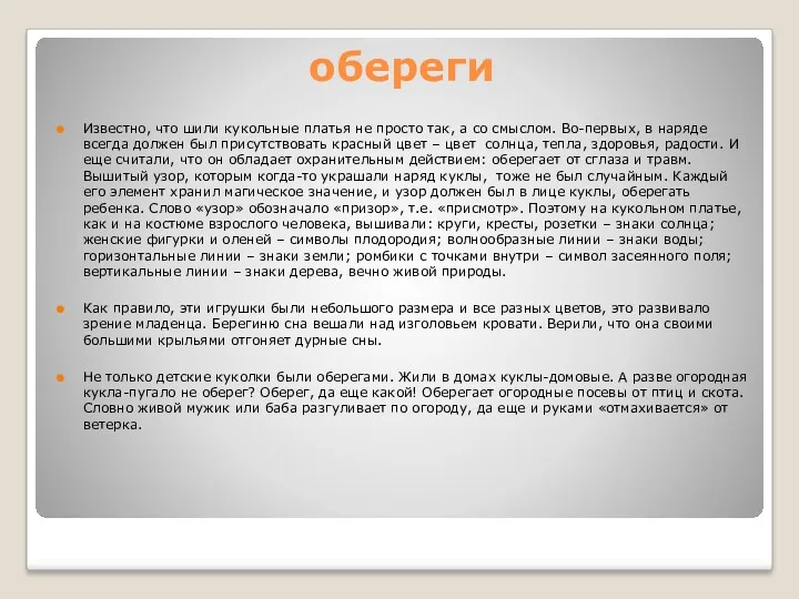 обереги Известно, что шили кукольные платья не просто так, а