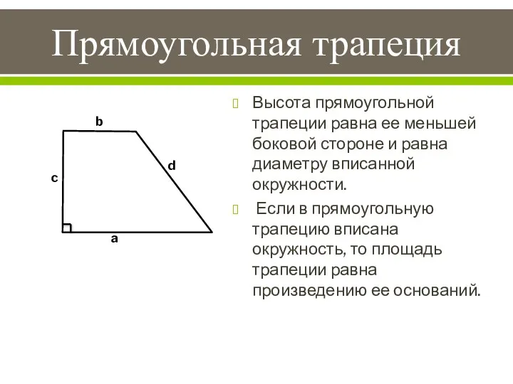 Прямоугольная трапеция Высота прямоугольной трапеции равна ее меньшей боковой стороне