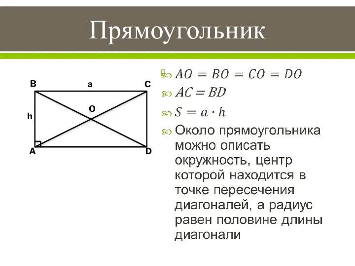 Прямоугольник B A C D O a h