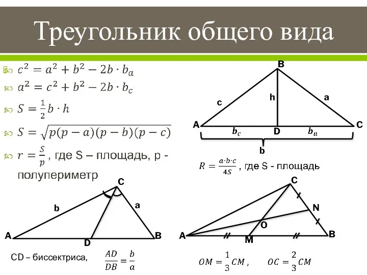 Треугольник общего вида CD – биссектриса, b B A C c a h
