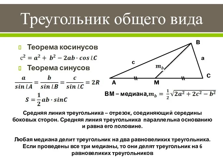 Треугольник общего вида B A C c a Теорема косинусов Теорема синусов M