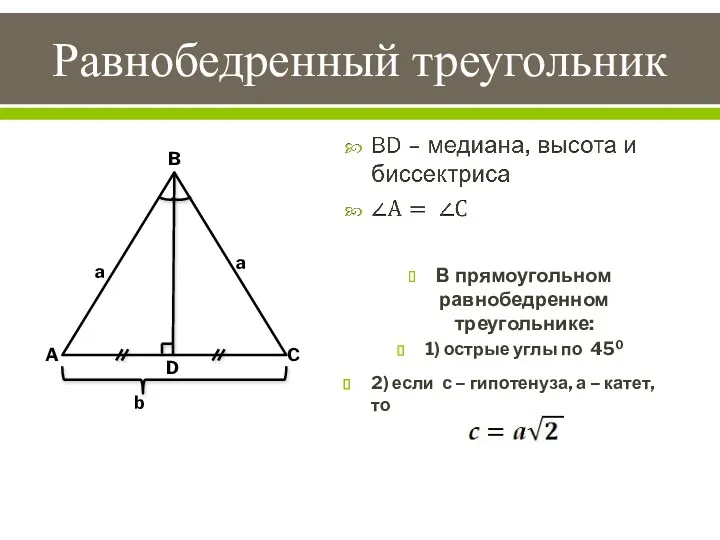 Равнобедренный треугольник B A C b a D a В