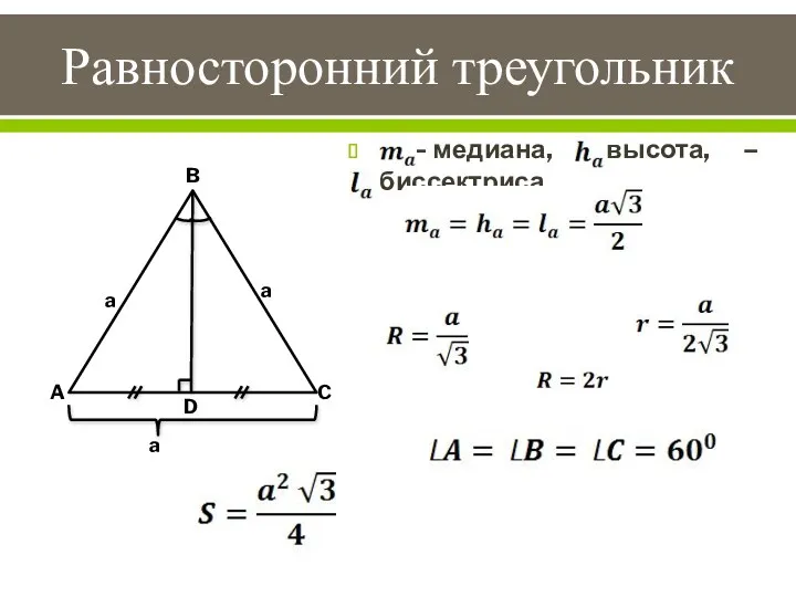 Равносторонний треугольник – медиана, – высота, – биссектриса. B A C a D a a