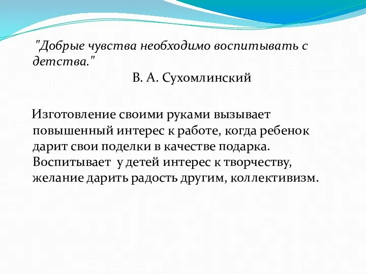 "Добрые чувства необходимо воспитывать с детства." В. А. Сухомлинский Изготовление