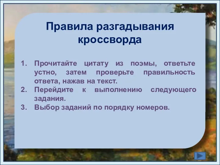 Прочитайте цитату из поэмы, ответьте устно, затем проверьте правильность ответа, нажав на текст.