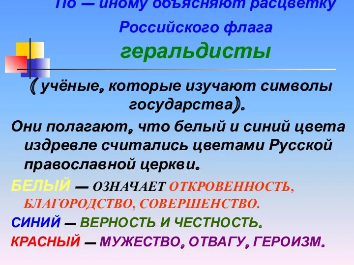 По – иному объясняют расцветку Российского флага геральдисты ( учёные, которые изучают символы