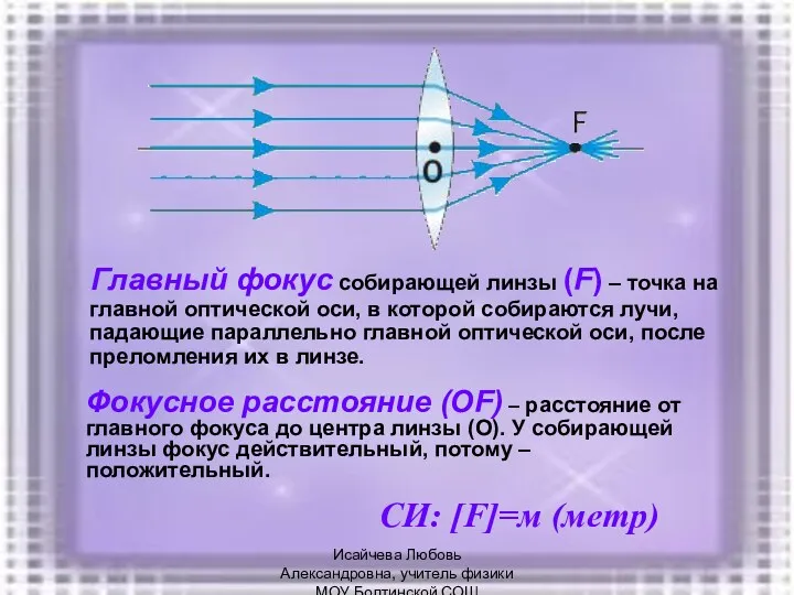 Главный фокус собирающей линзы (F) – точка на главной оптической