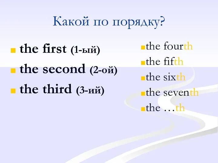Какой по порядку? the first (1-ый) the second (2-ой) the