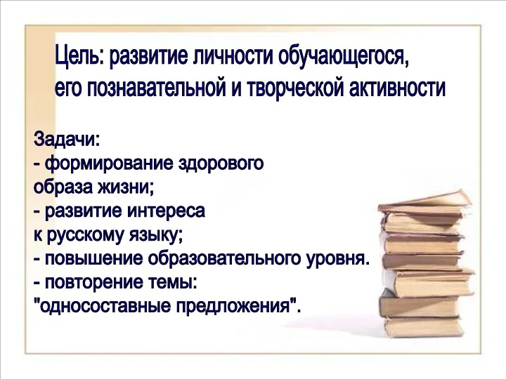 Цель: развитие личности обучающегося, его познавательной и творческой активности Задачи: - формирование здорового