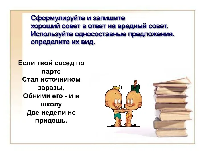 Если твой сосед по парте Стал источником заразы, Обними его