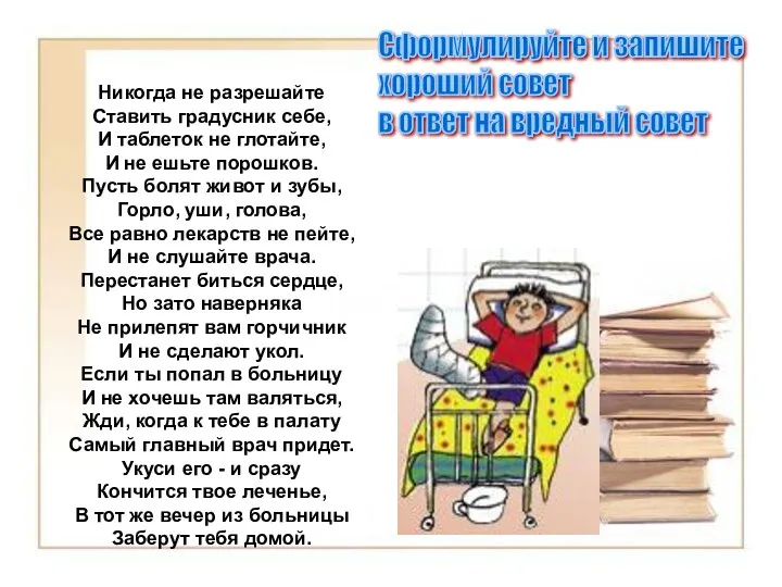 Никогда не разрешайте Ставить градусник себе, И таблеток не глотайте, И не ешьте