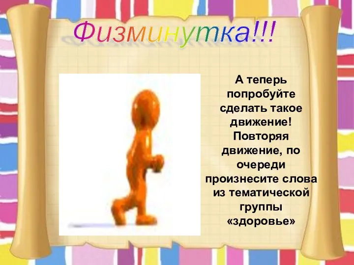 А теперь попробуйте сделать такое движение! Повторяя движение, по очереди