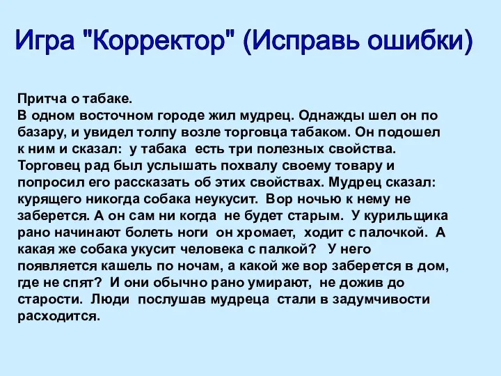 Притча о табаке. В одном восточном городе жил мудрец. Однажды