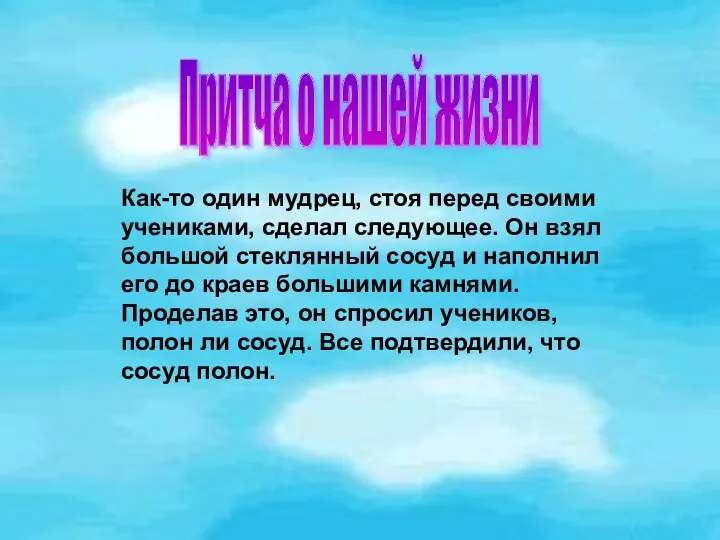 Как-то один мудрец, стоя перед своими учениками, сделал следующее. Он