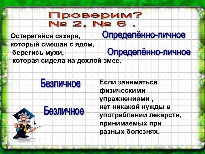 Проверим? № 2, № 6 . Остерегайся сахара, который смешан с ядом, берегись