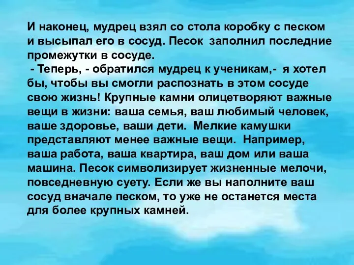 И наконец, мудрец взял со стола коробку с песком и высыпал его в