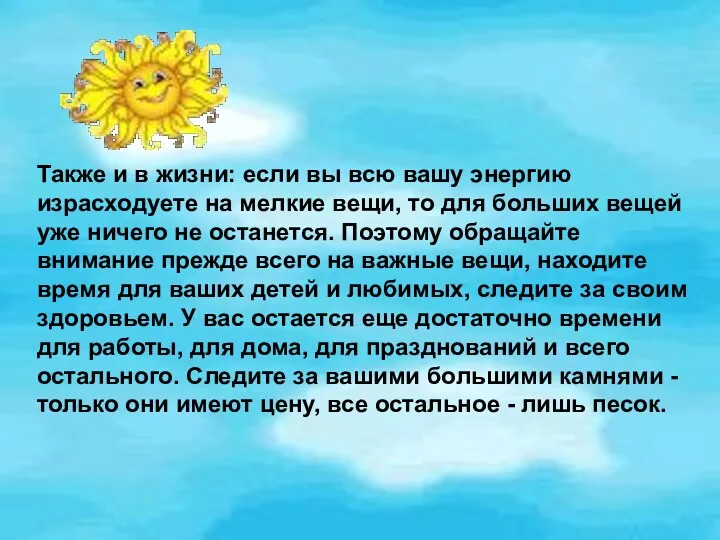 Также и в жизни: если вы всю вашу энергию израсходуете на мелкие вещи,