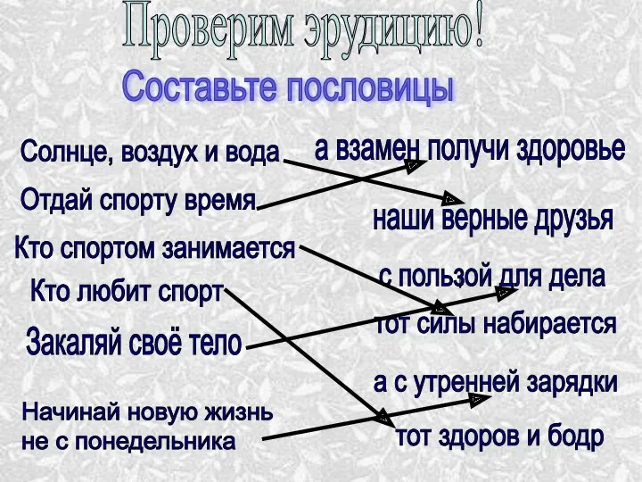 Проверим эрудицию! Составьте пословицы Солнце, воздух и вода наши верные