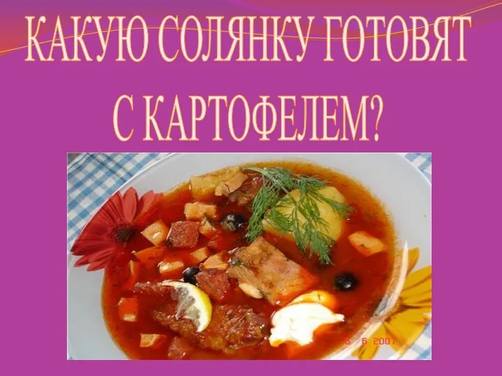 КАКУЮ СОЛЯНКУ ГОТОВЯТ С КАРТОФЕЛЕМ?