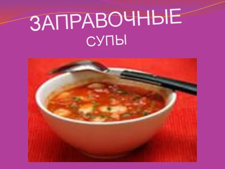 ЗАПРАВОЧНЫЕ СУПЫ