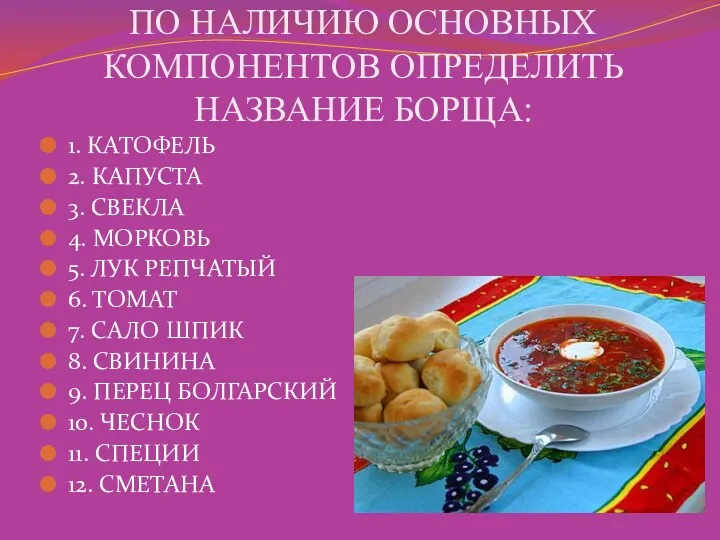 1. КАТОФЕЛЬ 2. КАПУСТА 3. СВЕКЛА 4. МОРКОВЬ 5. ЛУК