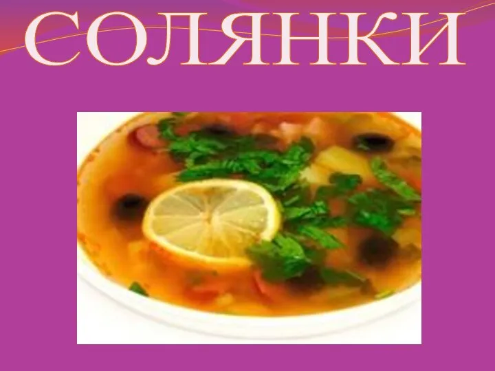 СОЛЯНКИ