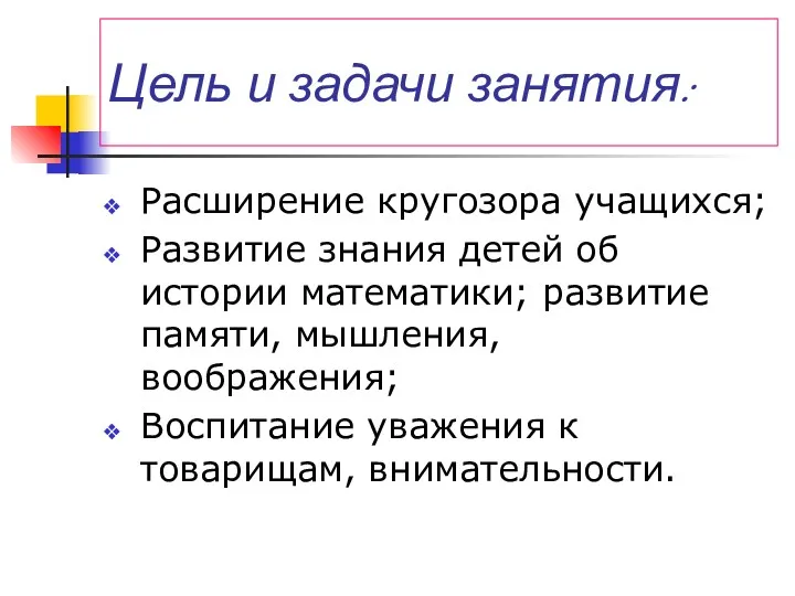 Цель и задачи занятия: Расширение кругозора учащихся; Развитие знания детей