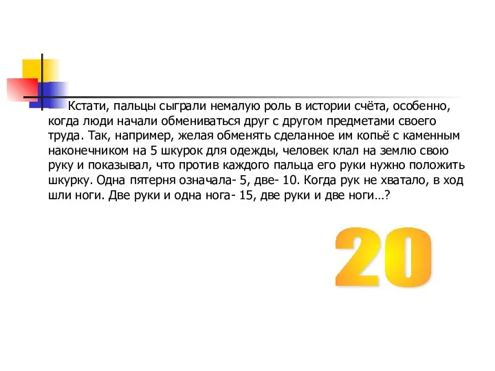 Кстати, пальцы сыграли немалую роль в истории счёта, особенно, когда