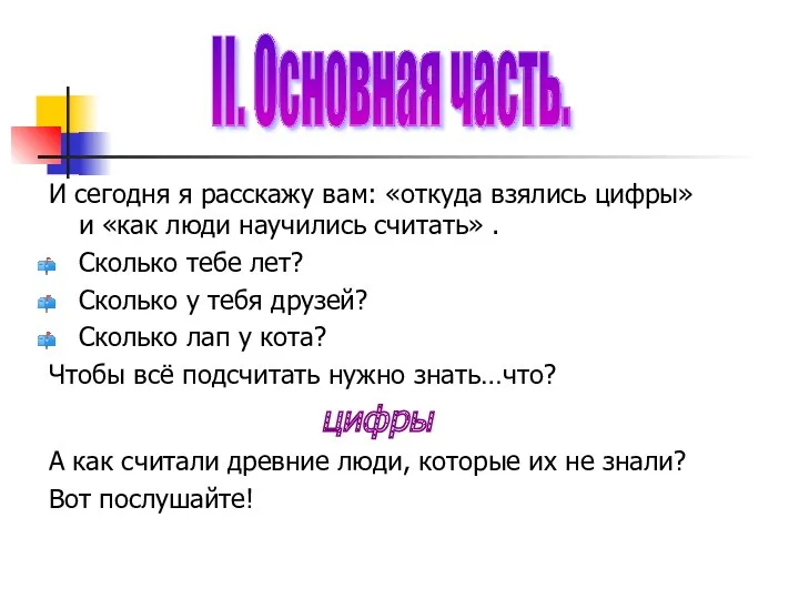 И сегодня я расскажу вам: «откуда взялись цифры» и «как