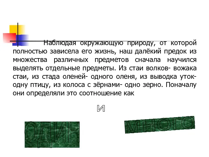 Наблюдая окружающую природу, от которой полностью зависела его жизнь, наш