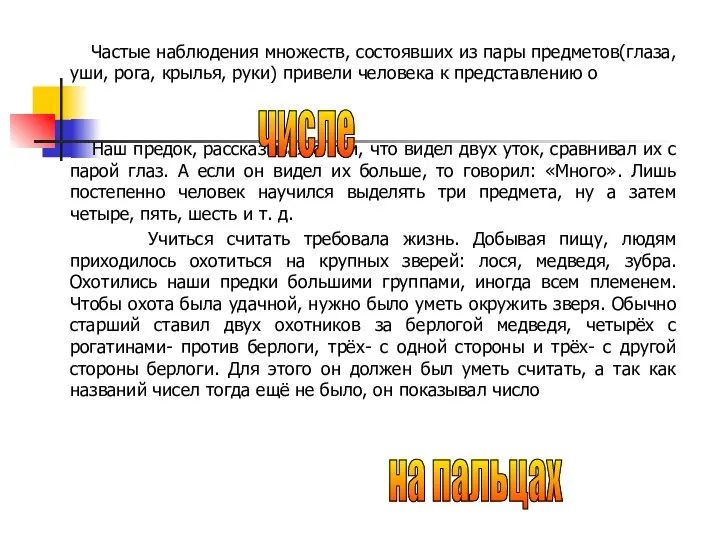 Частые наблюдения множеств, состоявших из пары предметов(глаза, уши, рога, крылья,