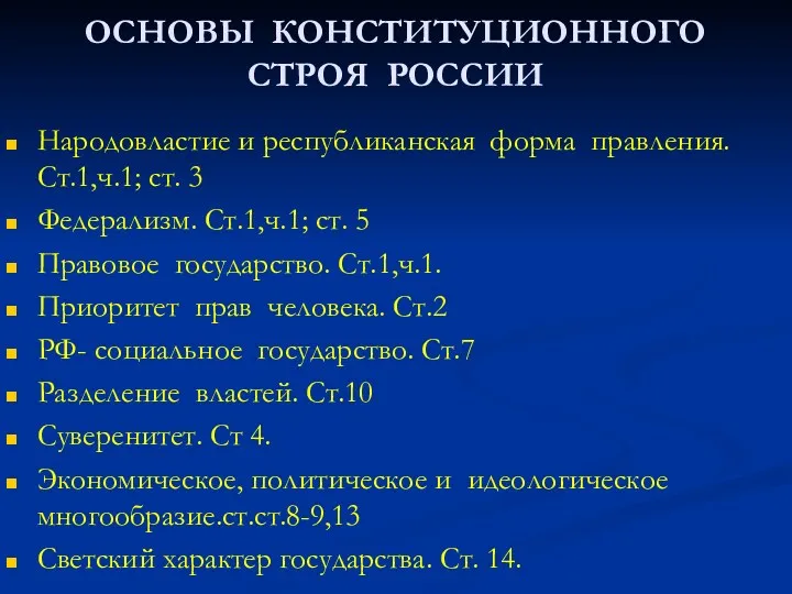 ОСНОВЫ КОНСТИТУЦИОННОГО СТРОЯ РОССИИ Народовластие и республиканская форма правления. Ст.1,ч.1;