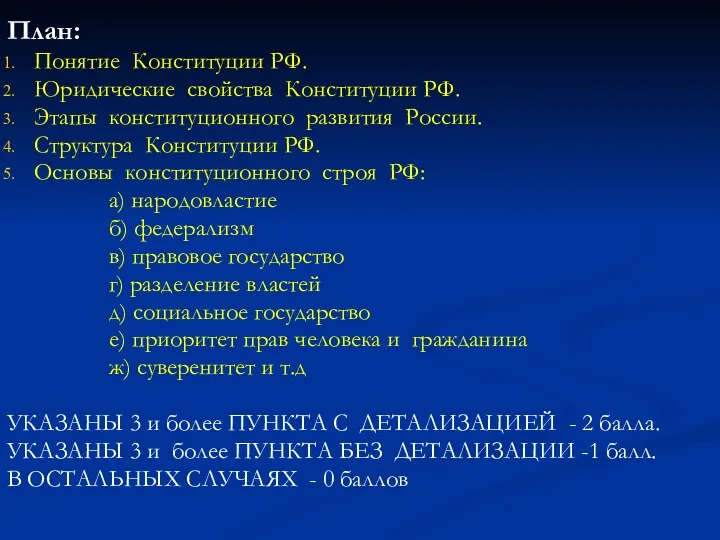 План: Понятие Конституции РФ. Юридические свойства Конституции РФ. Этапы конституционного