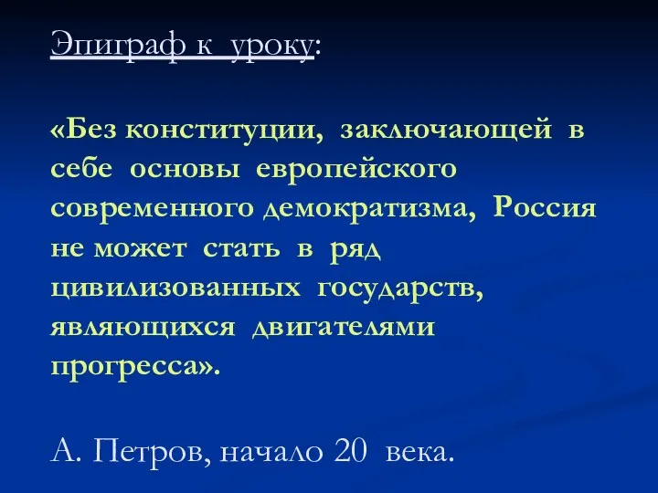 Эпиграф к уроку: «Без конституции, заключающей в себе основы европейского