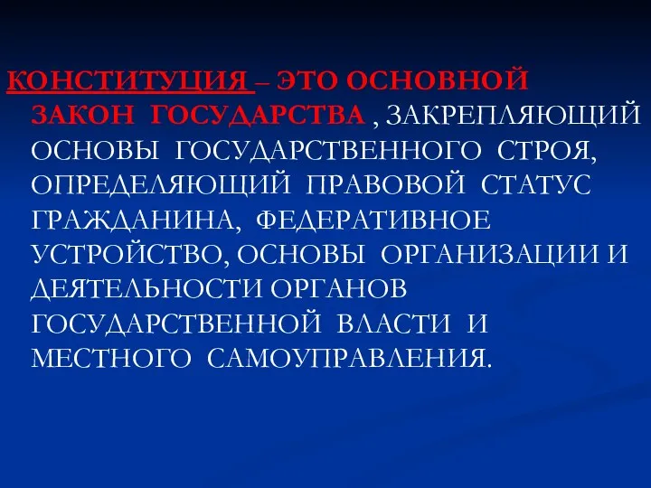 КОНСТИТУЦИЯ – ЭТО ОСНОВНОЙ ЗАКОН ГОСУДАРСТВА , ЗАКРЕПЛЯЮЩИЙ ОСНОВЫ ГОСУДАРСТВЕННОГО