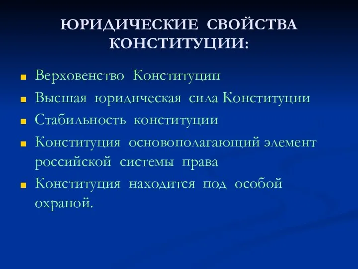 ЮРИДИЧЕСКИЕ СВОЙСТВА КОНСТИТУЦИИ: Верховенство Конституции Высшая юридическая сила Конституции Стабильность